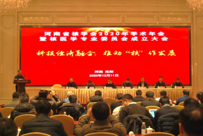 河南省核學(xué)會(huì)2020年學(xué)術(shù)年會(huì)暨核醫(yī)學(xué)專業(yè)委員會(huì)成立大會(huì)在洛陽成功召開，推動(dòng)技術(shù)交流與學(xué)科發(fā)展